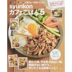 ヨドバシ Com Syunkonカフェごはん5 ムックその他 通販 全品無料配達