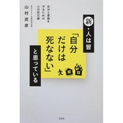 新・人は皆「自分だけは死なない」と思っている [単行本]