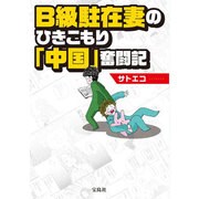 B級駐在妻のひきこもりの「中国」奮闘記 [単行本]