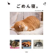 ごめん寝。 [単行本]