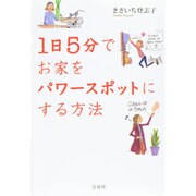 きさいち登志子 一日5分でお家をパワースポットにする方法 [単行本]