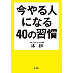 今やる人になる40の習慣 [文庫]