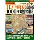 ビジュアル版 江戸・東京1000年地図帳 [ムックその他]