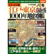 ビジュアル版 江戸・東京1000年地図帳 [ムックその他]