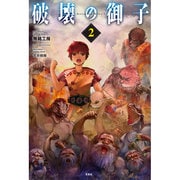 破壊の御子 2 [単行本]