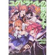 ユグドラシルの樹の下で 3 [単行本]