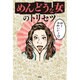 めんどうな女のトリセツ [単行本]