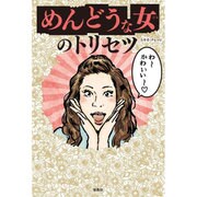 めんどうな女のトリセツ [単行本]