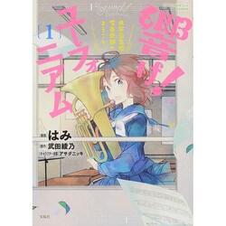 響け! ユーフォニアム 北宇治高校吹奏楽部へようこそ 1 [単行本]