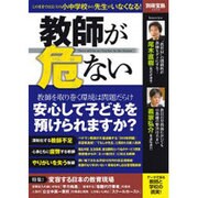 教師が危ない [ムックその他]