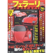 伝説のフェラーリ DVD BOOK