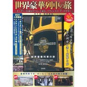 「世界豪華列車の旅~ヨーロッパを巡るオリエント急行、フランシスコ・デ・ゴヤ号~」