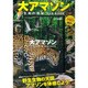 大アマゾン 生命の神秘 DVD BOOK