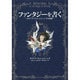 ファンタジーを書く―ダイアナ・ウィン・ジョーンズの回想(徳間書店の子どもの本) [単行本]