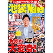 池袋Walker ウォーカームック（ウォーカームック） [ムックその他]