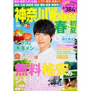 ウォーカームック 神奈川Walker2015春・初夏 [ムックその他]