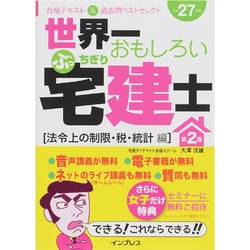 世界一おもしろいぶっちぎり宅建士〈第2巻〉法令上の制限・税・統計編 合格テキスト&過去問ベストセレクト〈平成27年度〉 [単行本]