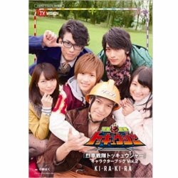 『烈車戦隊トッキュウジャー』キャラクターブックVol.2 KI・RA・KI・RA [ムックその他]