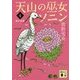 天山の巫女ソニン〈4〉夢の白鷺(講談社文庫) [文庫]