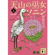 天山の巫女ソニン〈4〉夢の白鷺(講談社文庫) [文庫]