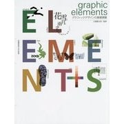 graphic elements―グラフィックデザインの基礎課題 [単行本]