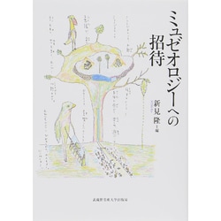 ミュゼオロジーへの招待 [単行本]