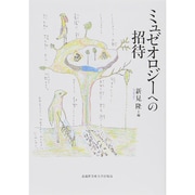 ミュゼオロジーへの招待 [単行本]