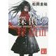 探偵の探偵〈3〉(講談社文庫) [文庫]