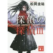 探偵の探偵〈3〉(講談社文庫) [文庫]