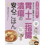 消化がよく胃腸にやさしい胃・十二指腸潰瘍の安心ごはん(食事療法はじめの一歩シリーズ) [単行本]