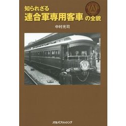 ヨドバシ.com - 知られざる連合軍専用客車の全貌 [単行本] 通販【全品