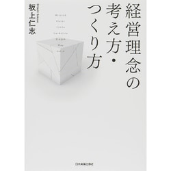 経営理念の考え方・つくり方 [単行本]