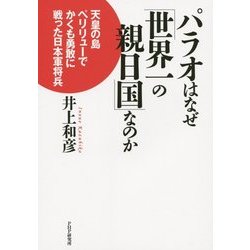 パラオはなぜ「世界一の親日国」なのか―天皇の島ペリリューでかくも勇敢に戦った日本軍将兵 [単行本]
