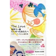 世界で一番たいせつなあなたへ―マザー・テレサからの贈り物 [単行本]