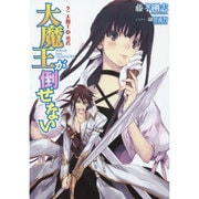 大魔王が倒せない〈2〉大魔王対勇者(アース・スターノベル) [単行本]