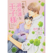 お隣さんは過保護な王子様(プリンス)(ダリア文庫) [文庫]