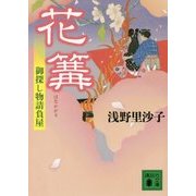 花篝―御探し物請負屋(講談社文庫) [文庫]