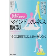 日本一わかりやすいマインドフルネス瞑想―能力を発揮!幸福感アップ!"今この瞬間"に心と身体をつなぐ [単行本]