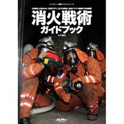 消火戦術ガイドブック [ムックその他]