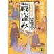蔵盗み―古道具屋皆塵堂(講談社文庫) [文庫]