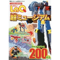 ＬａＱ超ミュージアム－ＬａＱ公式ガイドブック(別冊パズラー) [ムックその他]