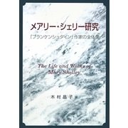 メアリー・シェリー研究―『フランケンシュタイン』作家の全体像 [単行本]