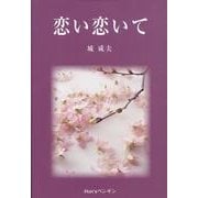 恋い恋いて [単行本]