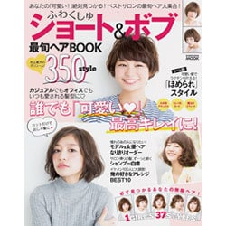 ヨドバシ Com ふわくしゅショート ボブ 最旬ヘアbook ムックその他 通販 全品無料配達