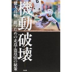 機動破壊―健大高崎 勝つための走塁・盗塁93の秘策 [単行本]