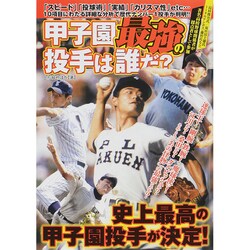 甲子園最強の投手は誰だ? [単行本]