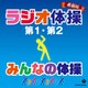 最新版 ラジオ体操第1・第2/みんなの体操