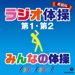 最新版 ラジオ体操第1・第2/みんなの体操