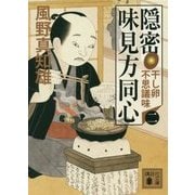 隠密 味見方同心〈2〉干し卵不思議味(講談社文庫) [文庫]