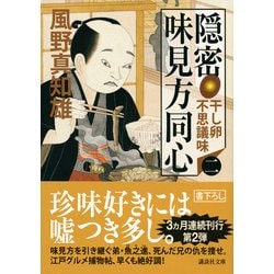 ヨドバシ Com 隠密 味見方同心 2 干し卵不思議味 講談社文庫 文庫 通販 全品無料配達